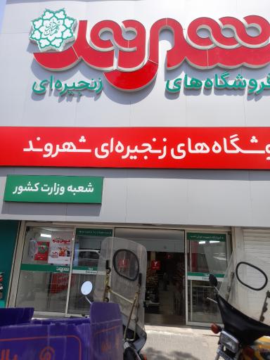 عکس فروشگاه شهروند وزارت کشور