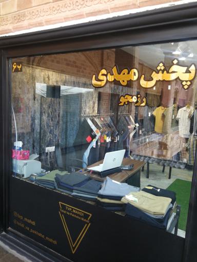 عکس پخش پوشاک مهدی