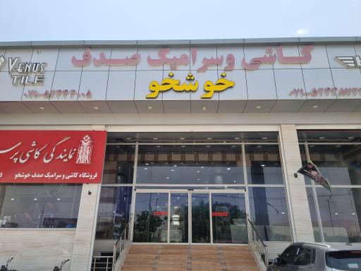 عکس کاشی سرامیک صدف (خوشخو)