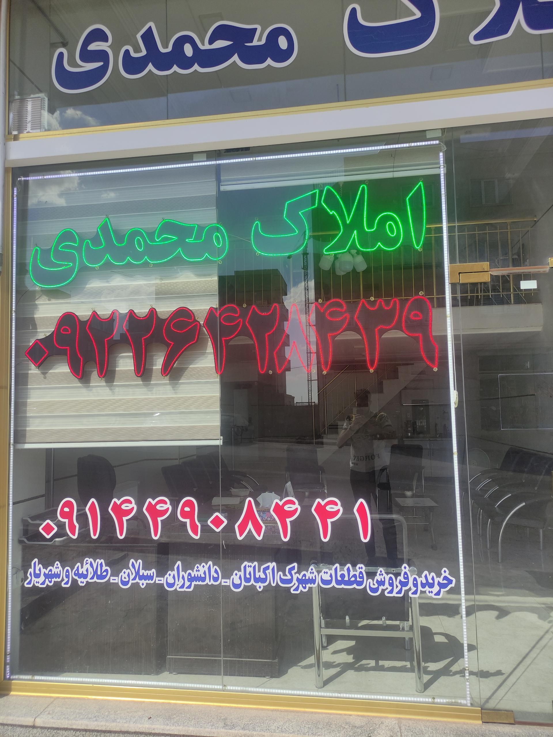 عکس مشاور املاک محمدی 