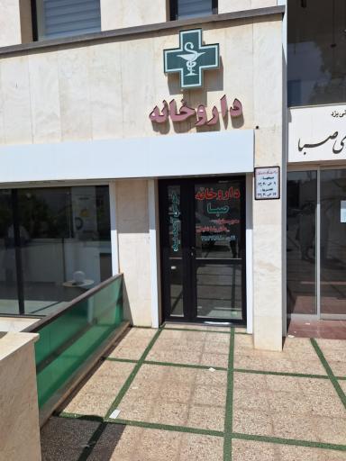 عکس داروخانه صبا دکتر شفیعی