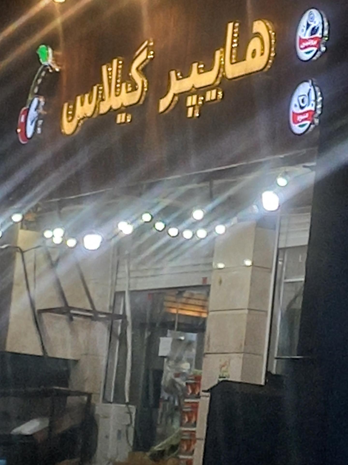 عکس هایپر گیلاس