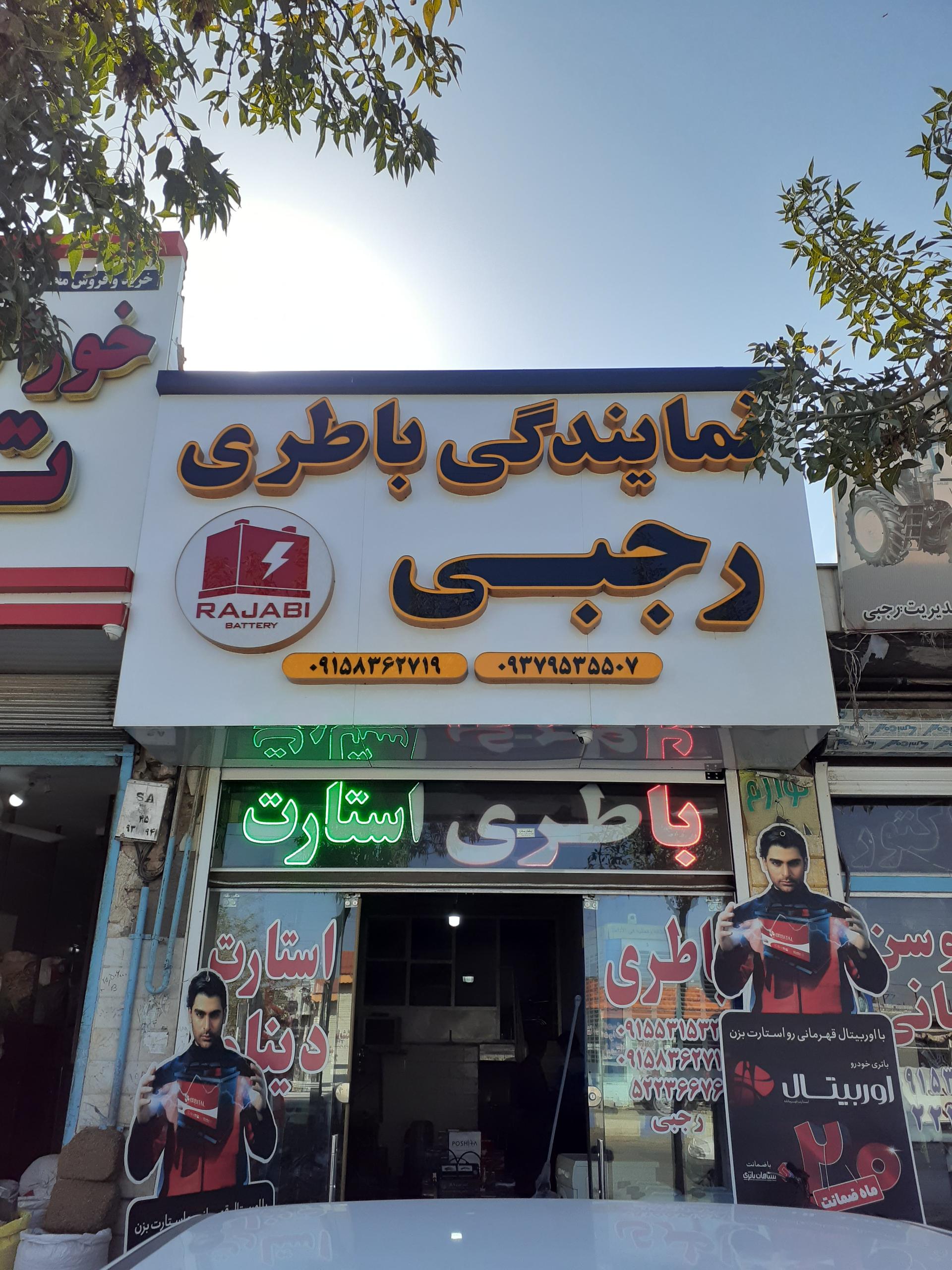 عکس باطری فروشی رجبی