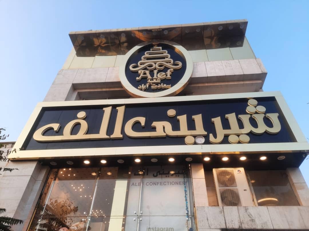 عکس شیرینی الف (سعادت آباد) شعبه سرو