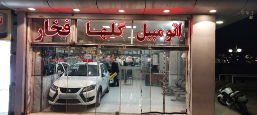 عکس اتو گالری گلها فخار