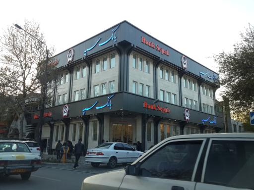 بانک سپه شعبه دانشگاه کد 1500287