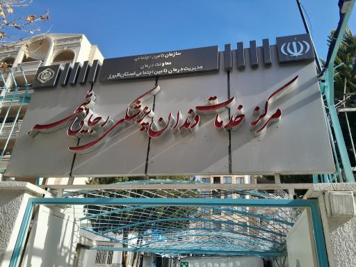 عکس دندانپزشکی تامین اجتماعی رجایی شهر