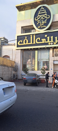 عکس شیرینی الف (سعادت آباد)