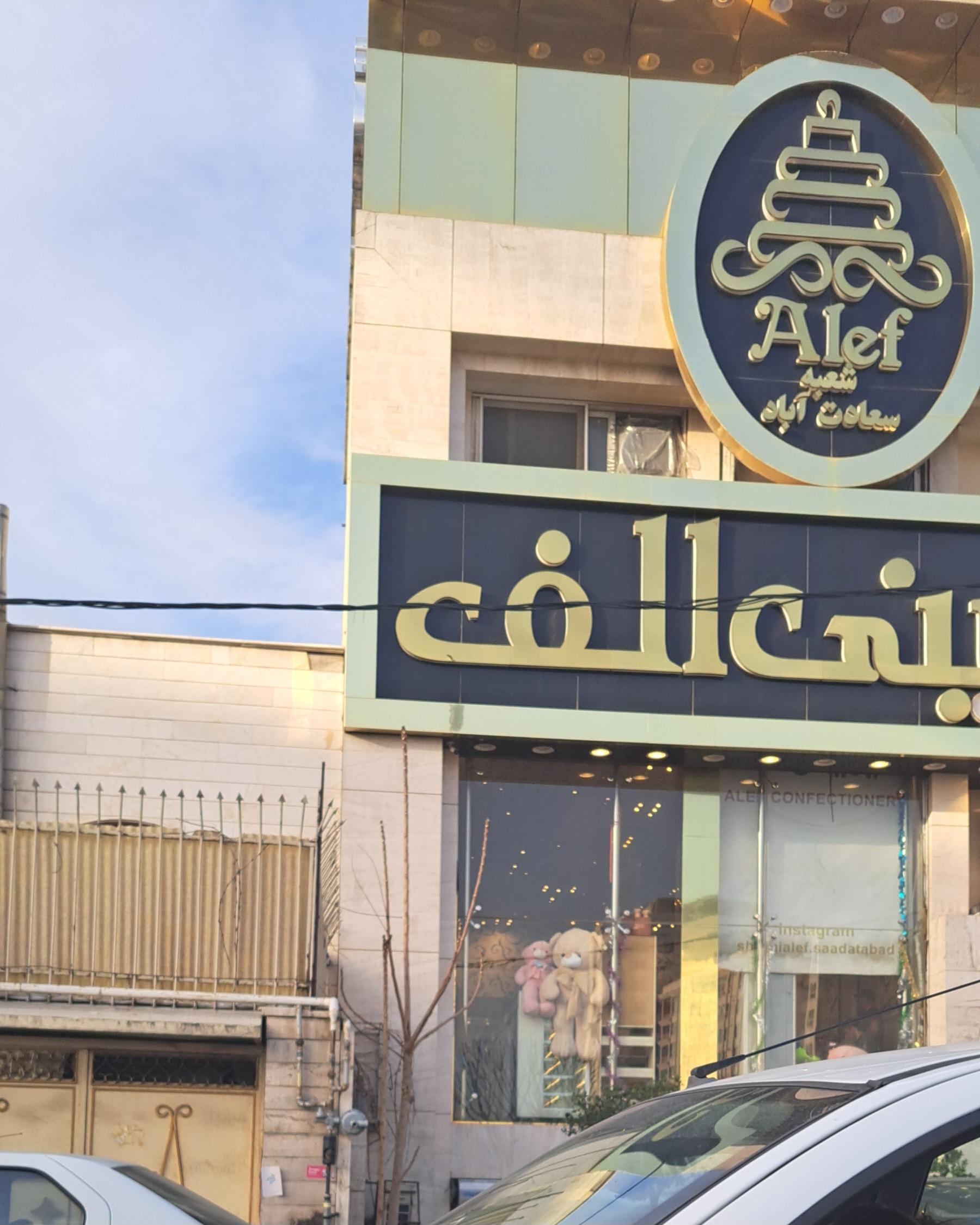 عکس شیرینی الف (سعادت آباد) شعبه سرو