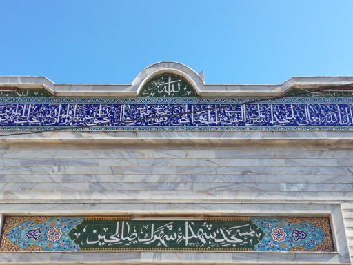 عکس مسجد شهدای شهرک صالحین
