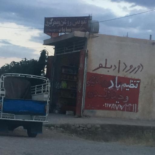 عکس تعویض روغن و پنچرگیری سامان