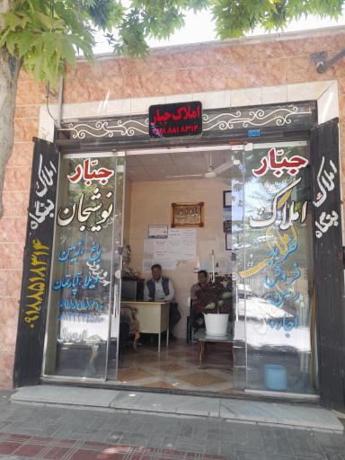 عکس املاک جبار