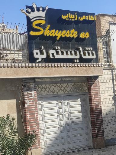 عکس آموزشگاه مراقبت و زیبایی شایسته نو
