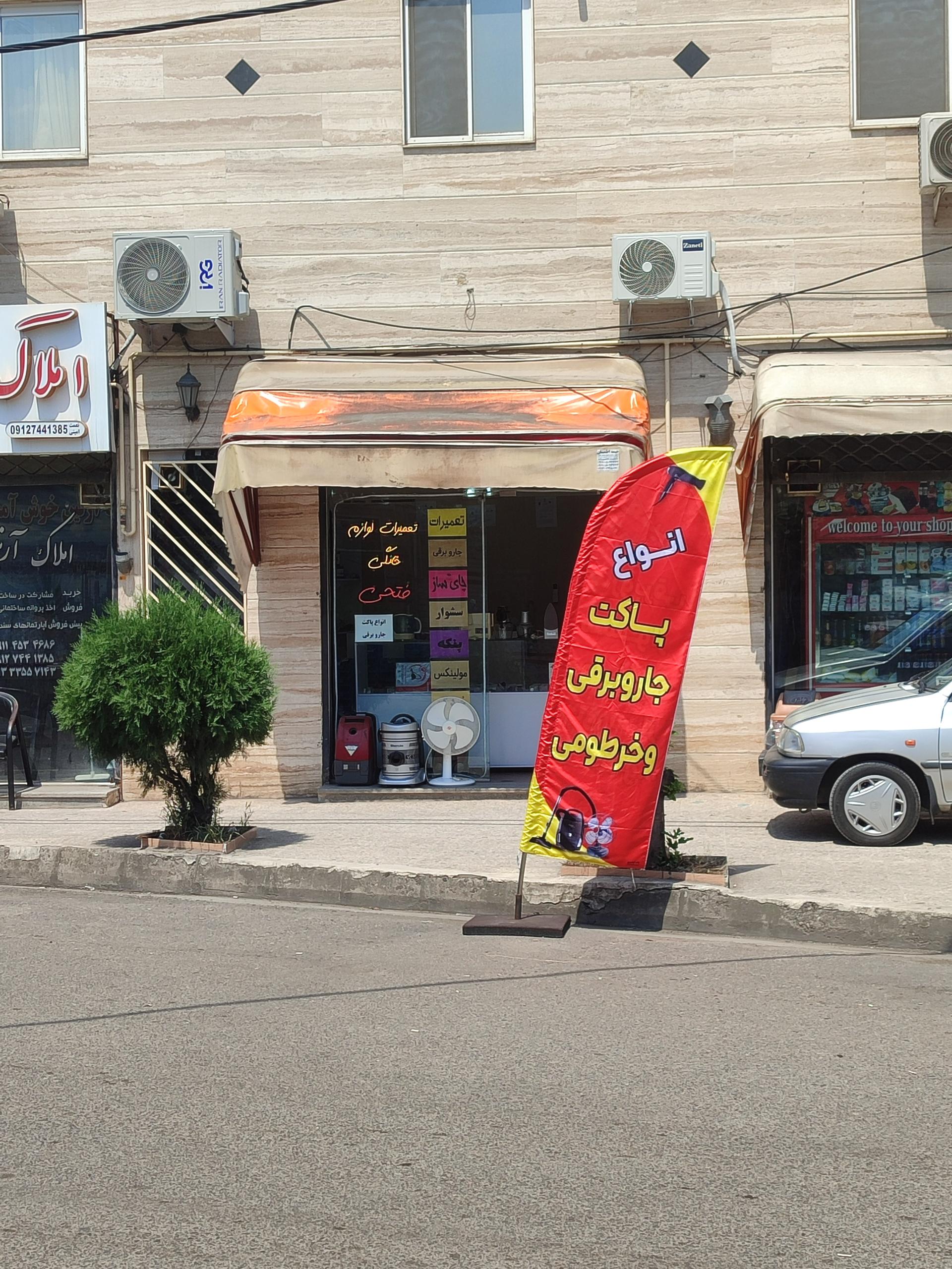 عکس تعمیرات لوازم خانگی فتحی 