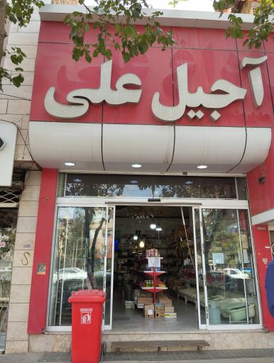 عکس فروشگاه آجیل علی