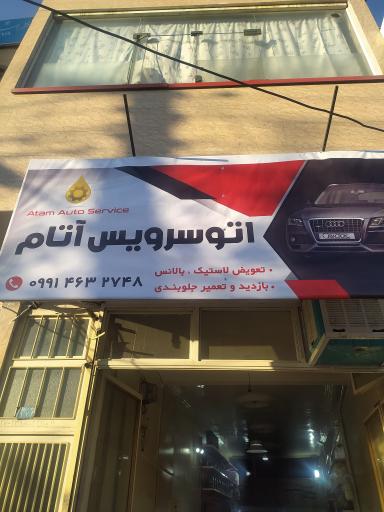 اتو سرویس آتام 