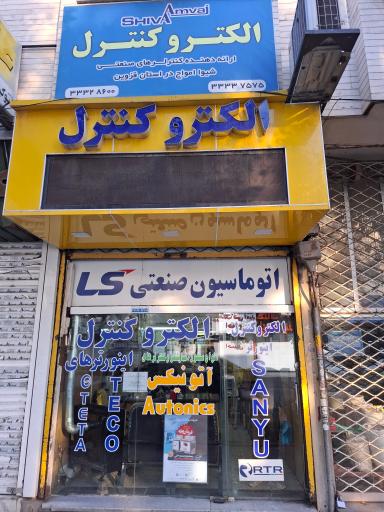 عکس فروشگاه الکتروکنترل