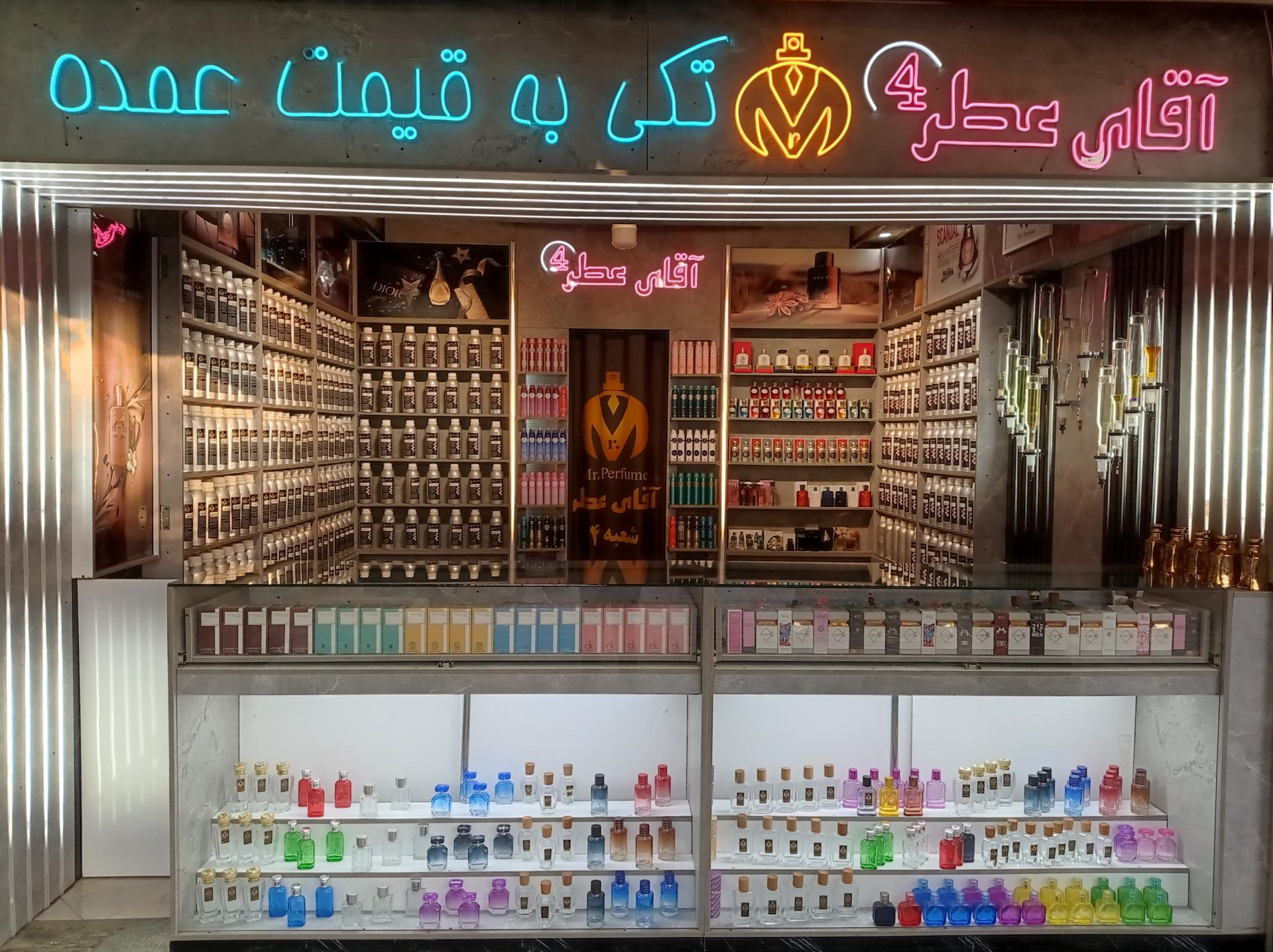 عکس آقای عطر (شعبه ۴)