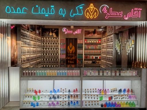 آقای عطر (شعبه ۴)
