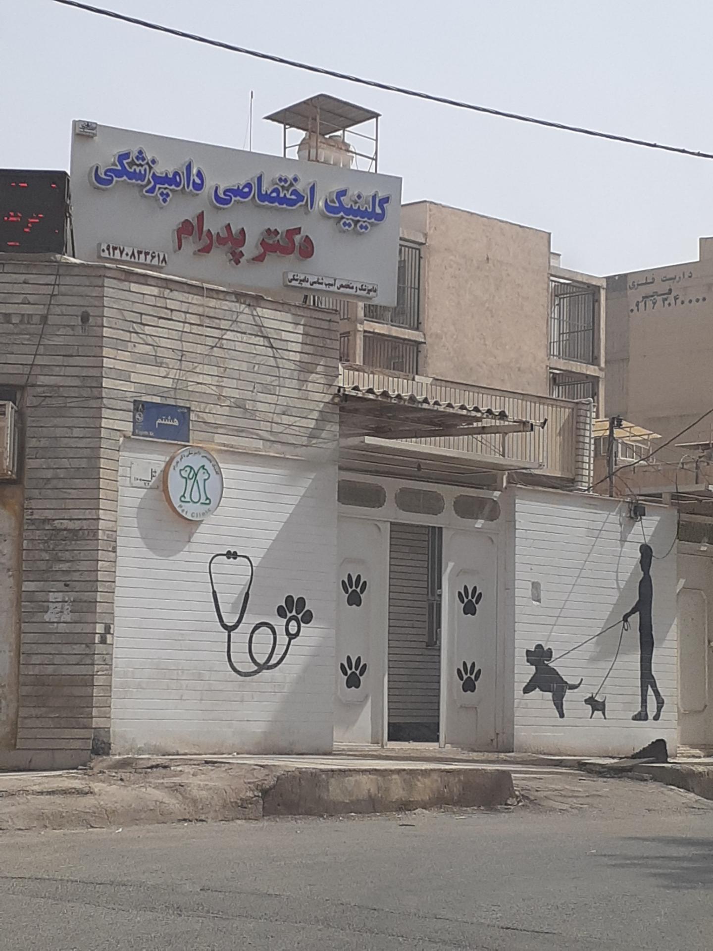 عکس کلینیک اختصاصی دامپزشکی دکتر پدرام 