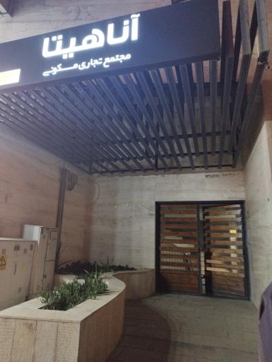 عکس مجتمع تجاری مسکونی اناهیتا