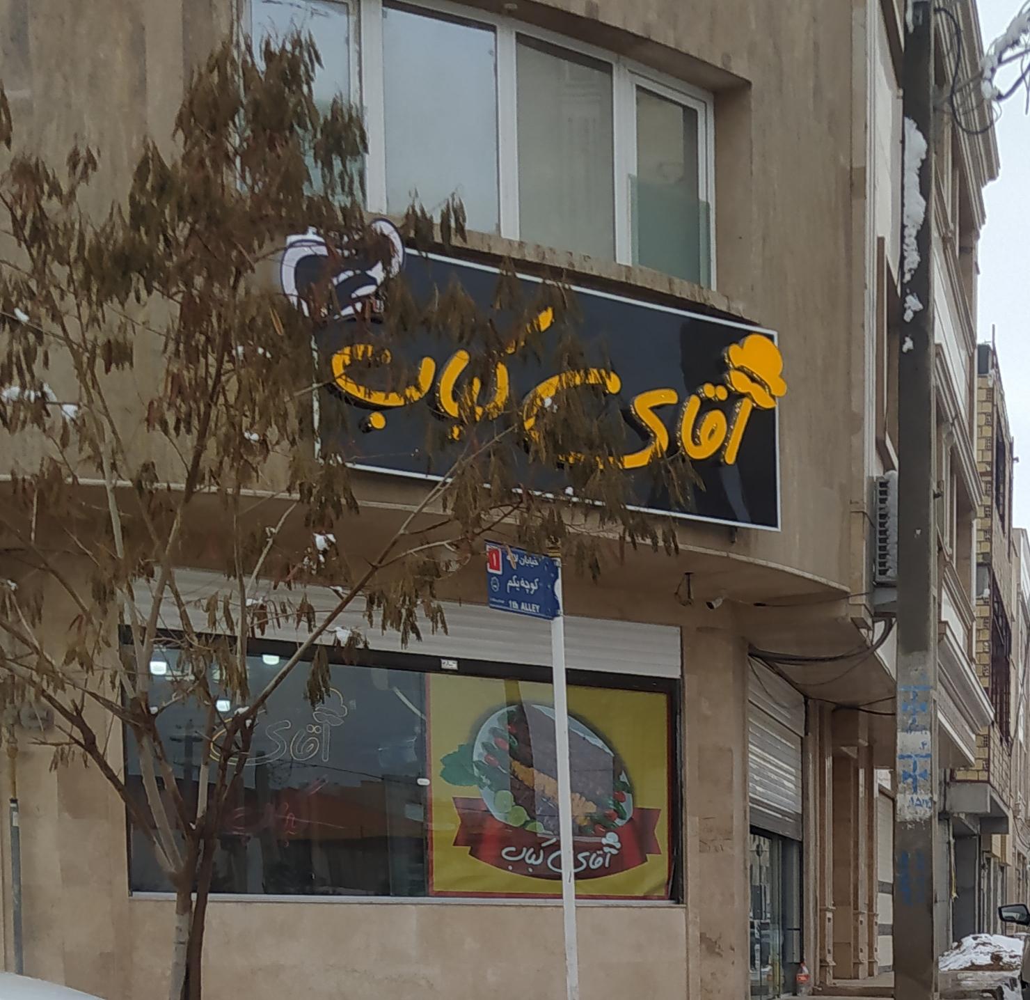 عکس آقای کباب