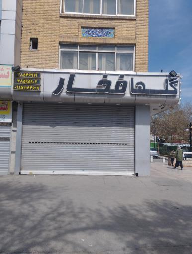 عکس اتو گالری گلها فخار