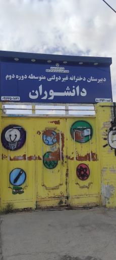 عکس دبیرستان دخترانه دوره دوم متوسطه دانشوران