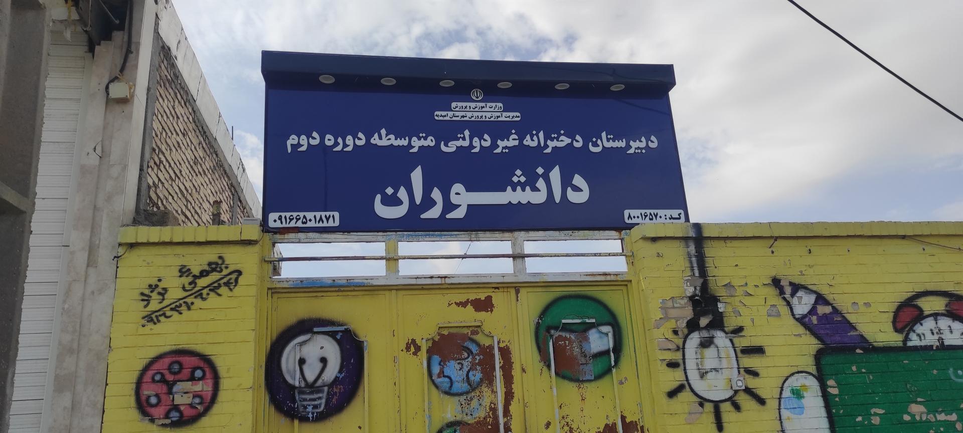 عکس دبیرستان دخترانه دوره دوم متوسطه دانشوران