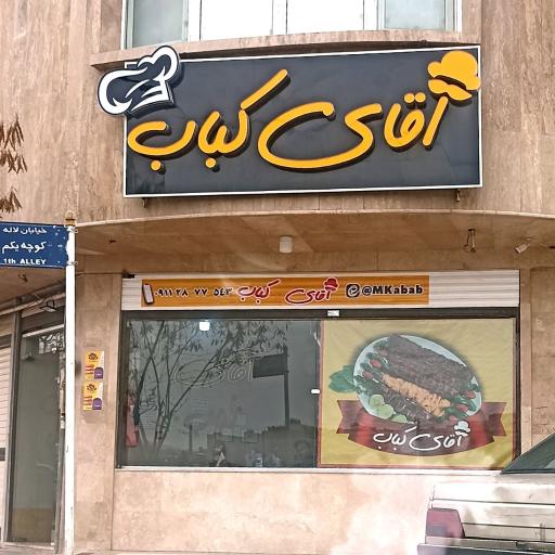 عکس آقای کباب