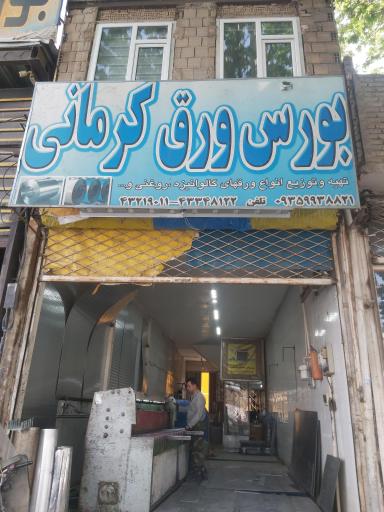 عکس بورس ورق کرمانی