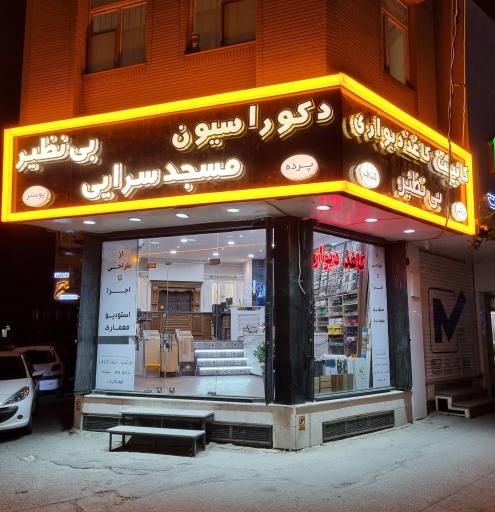 عکس دکوراسیون بی نظیر مسجدسرایی