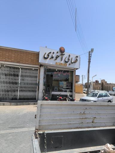 عکس قصابی آخوندی