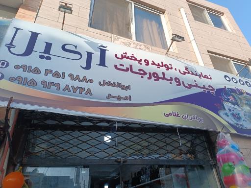 عکس نمایندگی چینی و بلور جات ارکیلا برادران غلامی