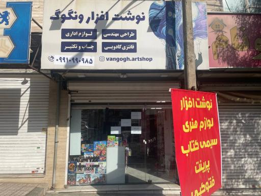 عکس نوشت افزار و چاپ ونگوگ