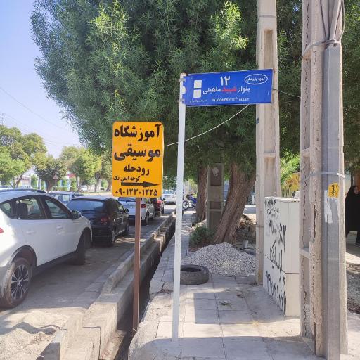 آموزشگاه موسیقی رودحله