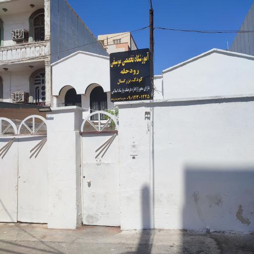 آموزشگاه موسیقی رودحله