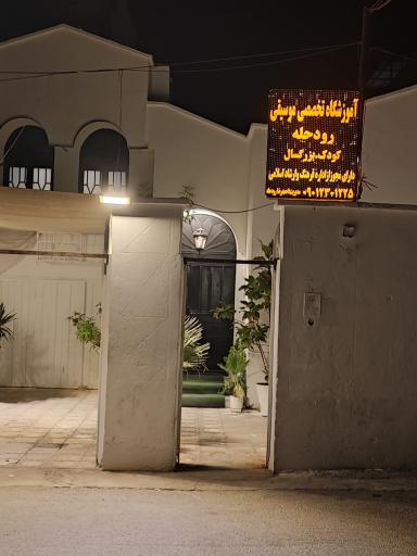 آموزشگاه موسیقی رودحله