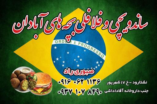 عکس فلافلی و ساندویچی بچه های آبادان