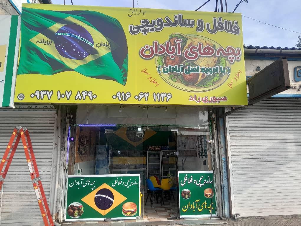 عکس فلافلی و ساندویچی بچه های آبادان