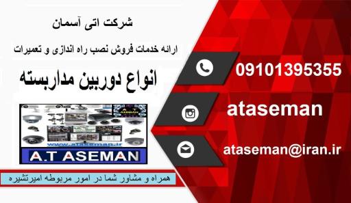 شرکت آتی آسمان | دوربین مداربسته