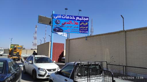 عکس مجتمع خدمات فنی علاءالدین