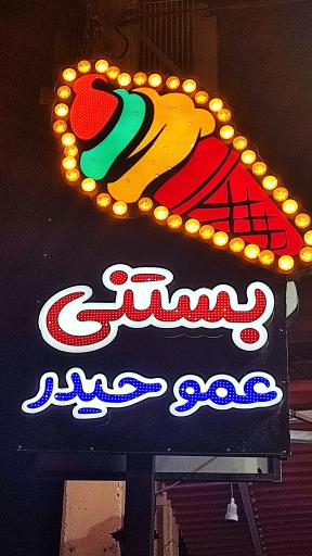 بستنی عمو حیدر