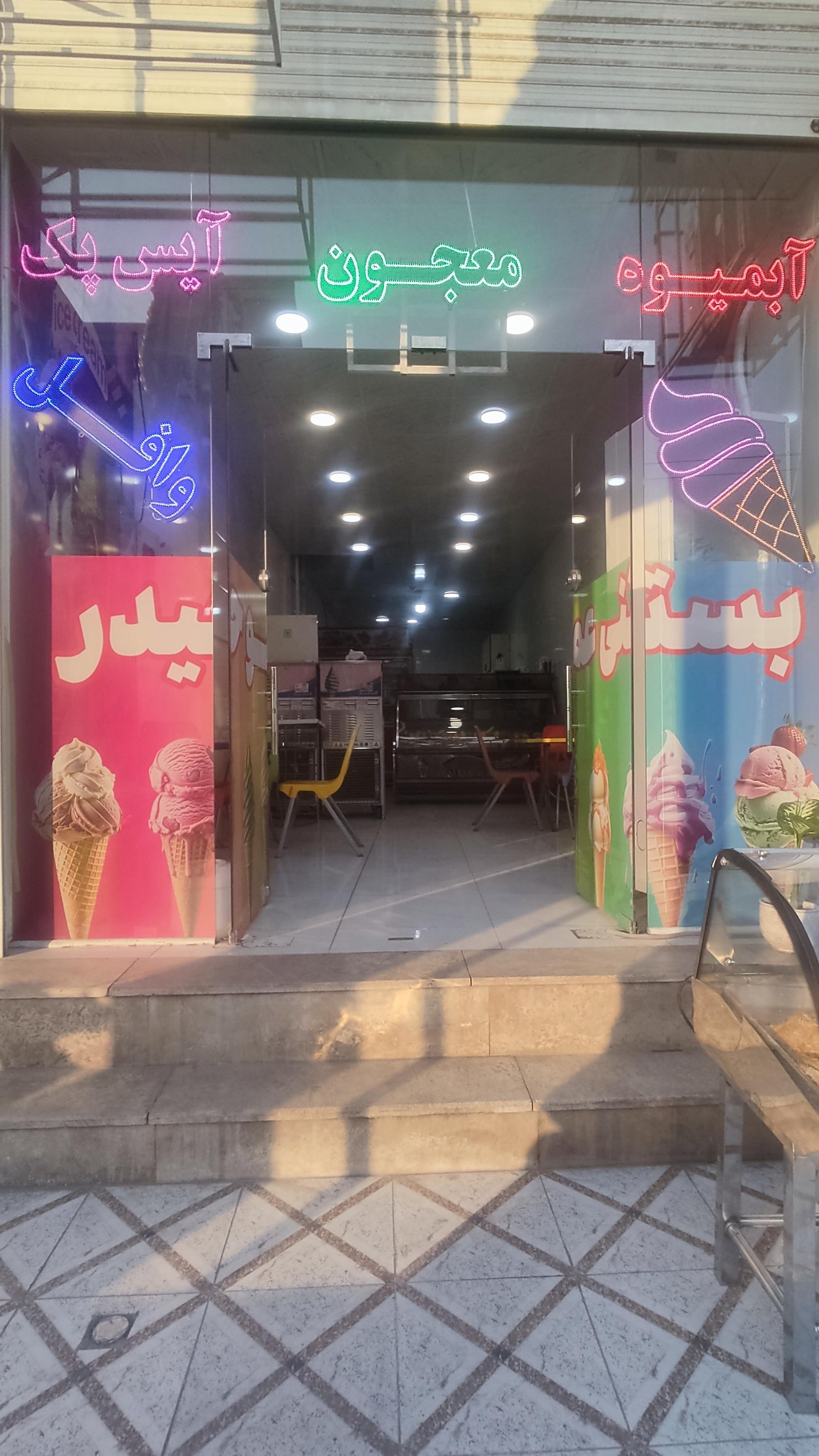 عکس بستنی عمو حیدر