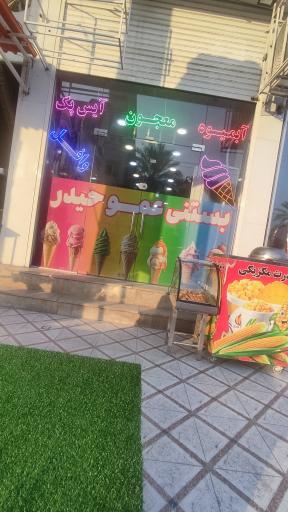 بستنی عمو حیدر