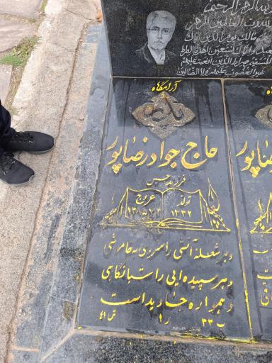 عکس مزار حاج حسین و حاج جواد رضاپور 