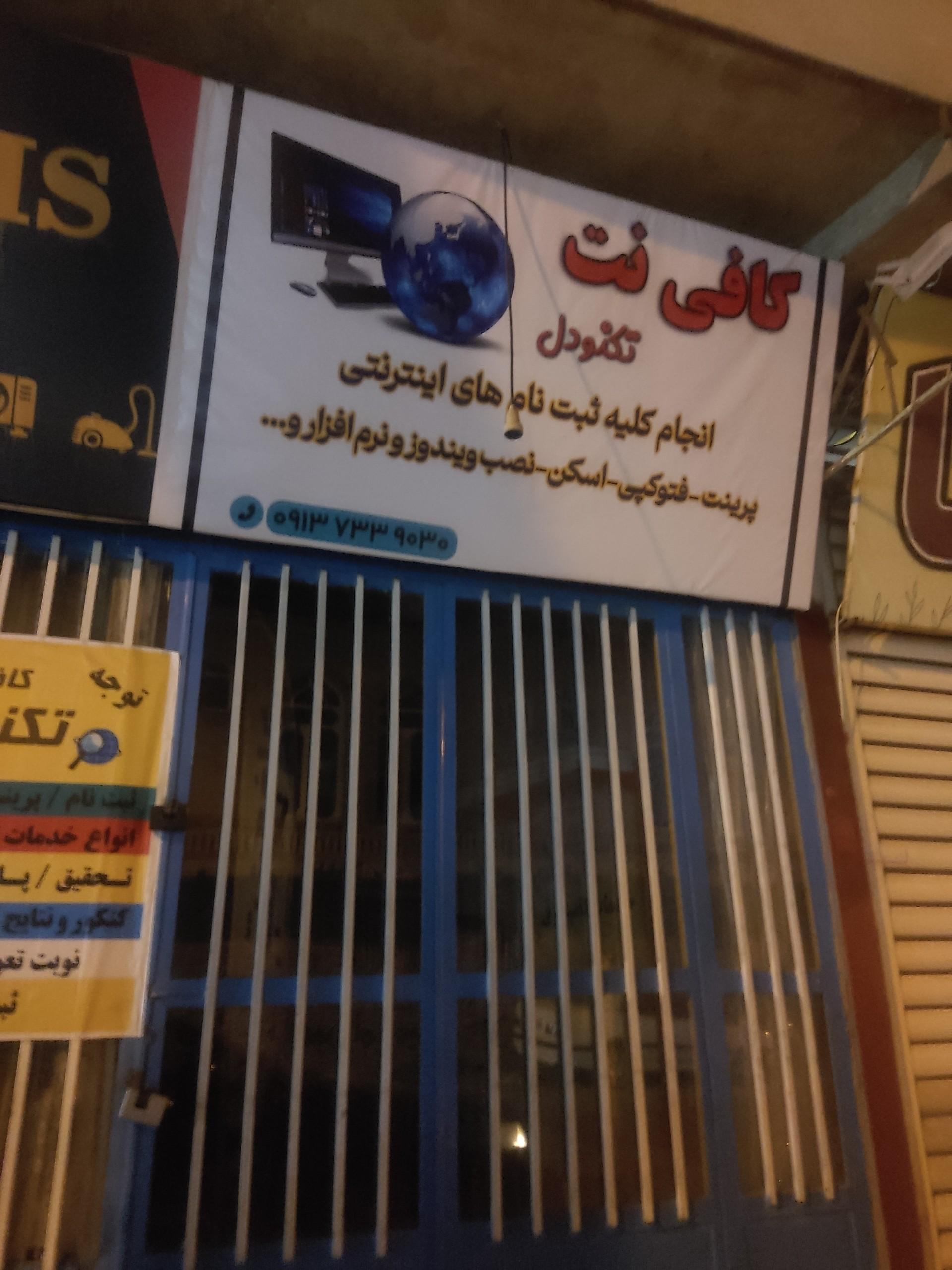 عکس کافی نت تکنودل