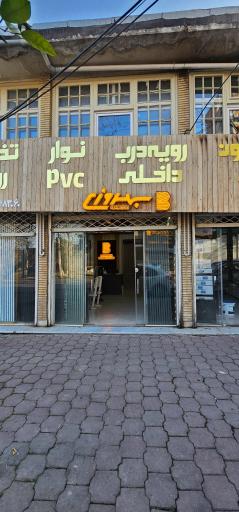 عکس کلینیک چوب و ام دی اف بهروزی 