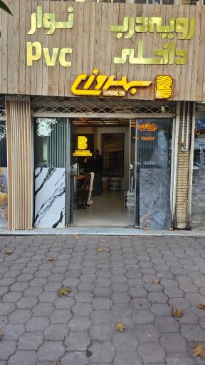 عکس کلینیک چوب و ام دی اف بهروزی 