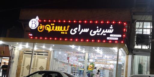 عکس شیرینی سرای بیستون